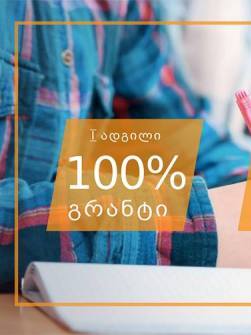 100%-იანი გრანტი და დაუვიწყარი ემოციები