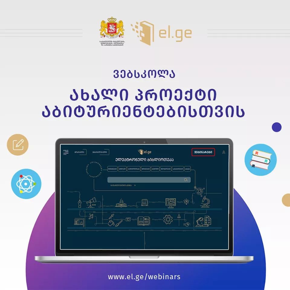 აბიტურიენტებისთვის ახალი პროექტი ამოქმედდა