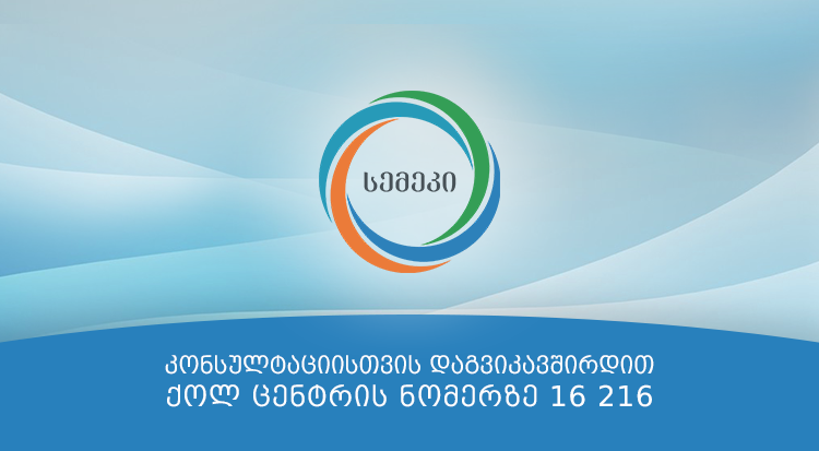 სემეკი მოსახლეობას მიმართავს