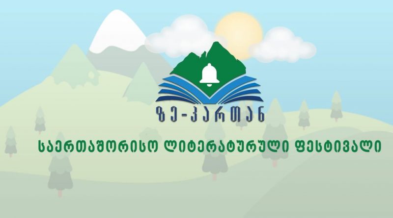 ფესტივალი ,,ზე-კართან” დაიწყო