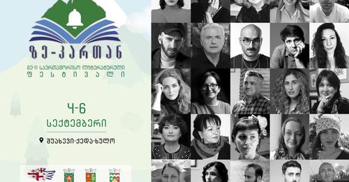 დღეს ფესტივალი ,,ზე-კართან” დაიწყო