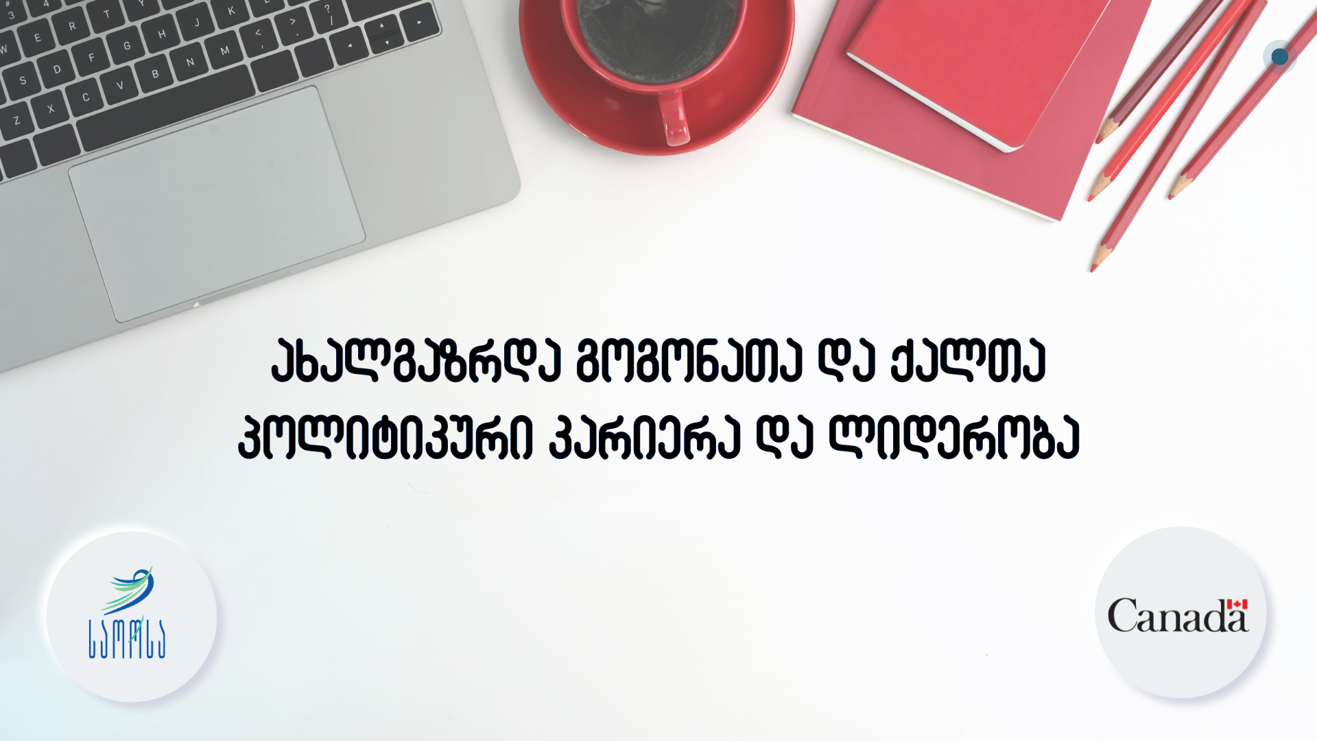 გენდერული თანასწორობა – გადაწყვეტილების მიღების მოდელირება აჭარაში
