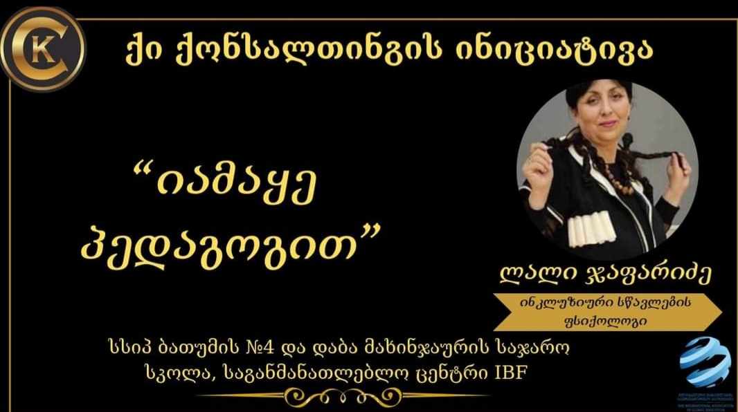 “მოსწავლეების სიყვარული ჩემთვის ყველაზე დიდი აღიარებაა”