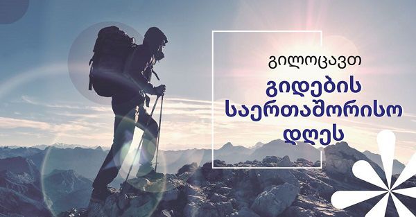 21 თებერვალი გიდების საერთაშორისო დღეა