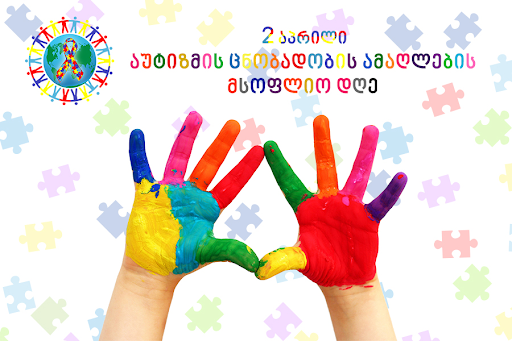 დღეს აუტიზმის შესახებ ცნობადობის ამაღლების საერთაშორისო დღე აღინიშნება