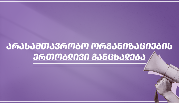 საზოგადოებრივი და მედიაორგანიზაციები აჩერებენ ხელისუფლებასთან თანამშრომლობას