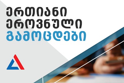 სამზადისი ერთიანი ეროვნული გამოცდებისთვის