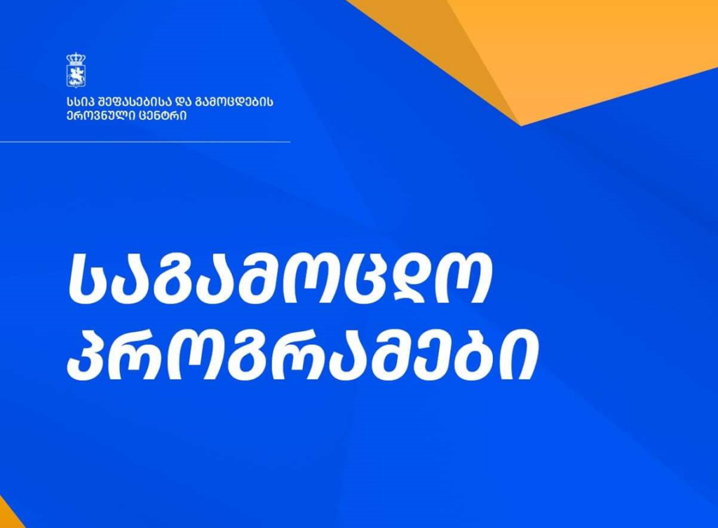 2025 წლის ერთიანი ეროვნული საგამოცდო პროგრამა დამტკიცებულია
