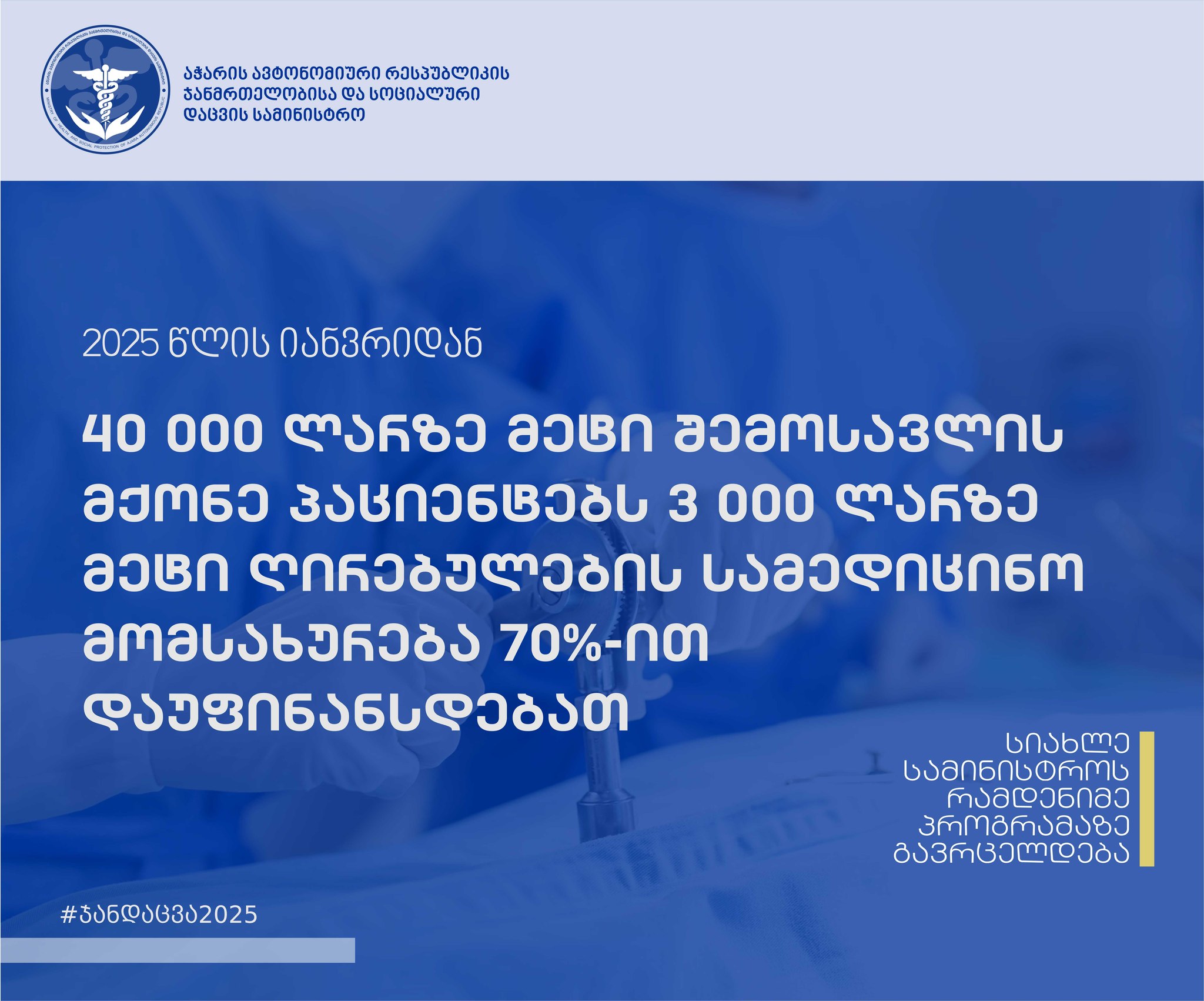 ჯანდაცვის ბიუჯეტი 4 245 000 ლარით გაიზარდა