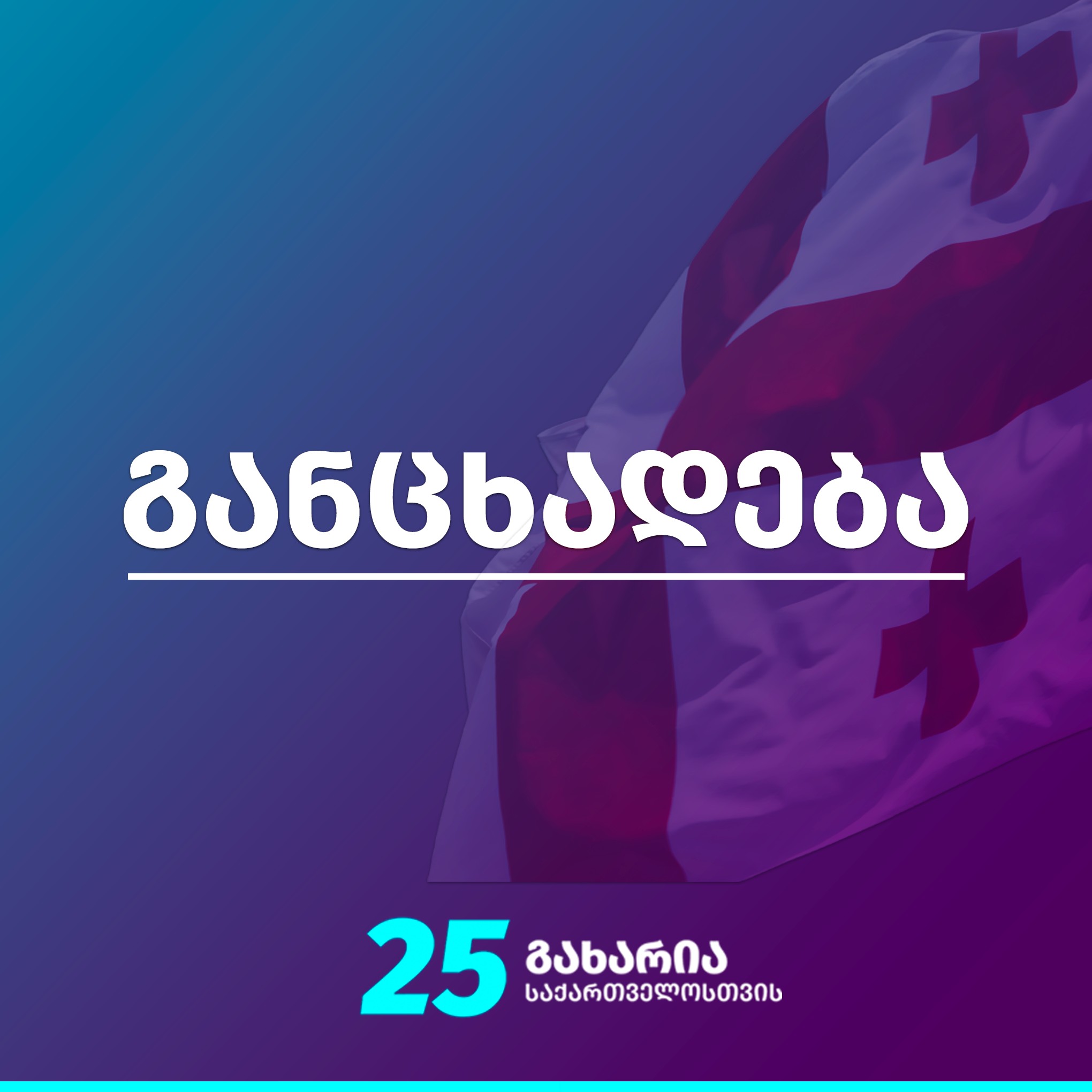 პარტია „გახარია საქართველოსთვის“ განცხადებას ავრცელებს