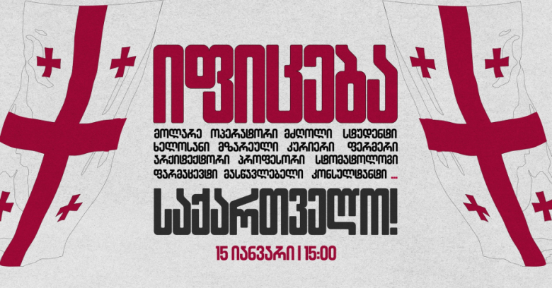 15 : 00 საათზე საყოველთაო გაფიცვაა დაანონსებული
