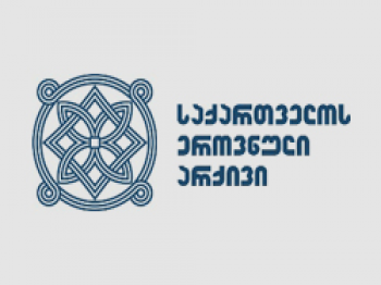 ეროვნული არქივის ვებგვერდზე ათამდე თემატური და საავტორო კოლექცია შეიქმნა