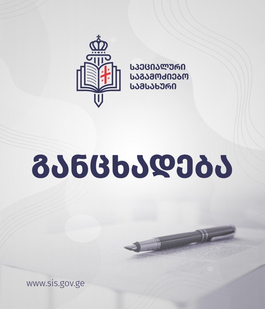 სპეციალური საგამოძიებო სამსახური ნოემბერ-დეკემბერში დაწყებულ საქმეებზე განცხადებას ავრცელებს